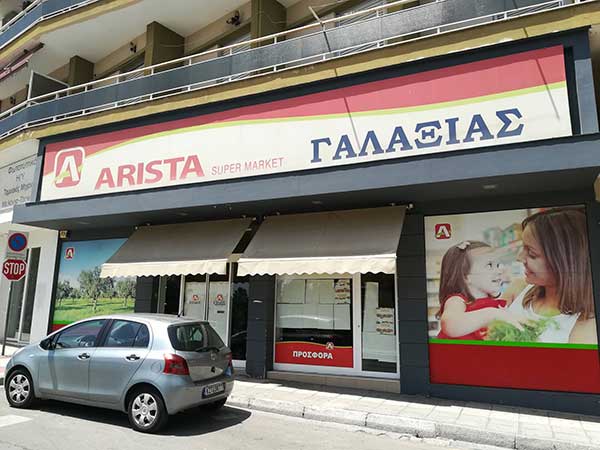 Κλειστά παραμένουν μετά από κατάσχεση δύο καταστήματα ARISTA-Γαλαξίας της Κοζάνης