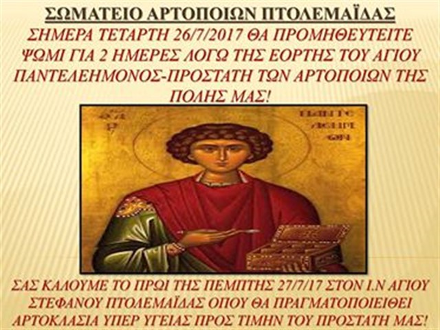 Οι αρτοποιοί της Πτολεμαϊδας γιορτάζουν τον προστάτη τους