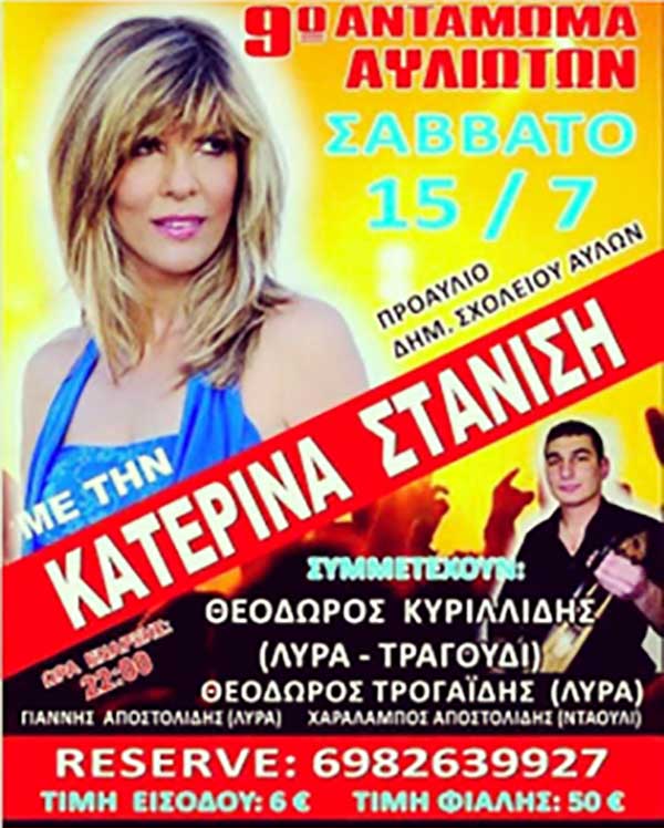 Η Κατερίνα Στανίση στο 9ο Αντάμωμα Αυλιωτών