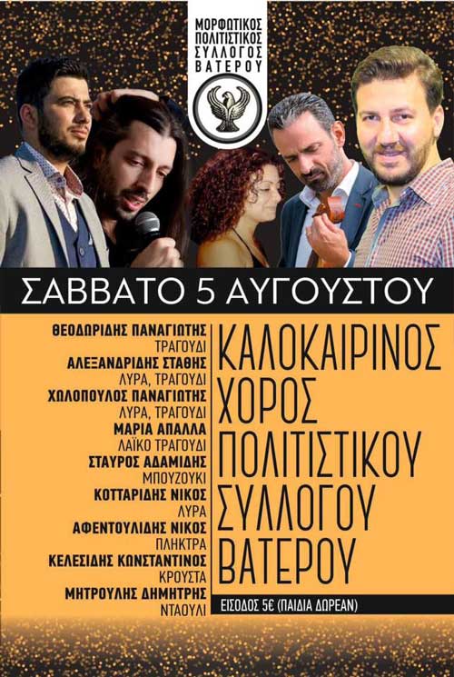 Καλοκαιρινός χορός του Πολιτιστικού Συλλόγου Βατερού