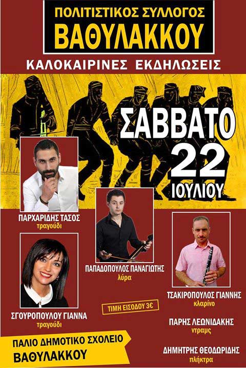 Το Σάββατο 22 Ιουλίου θα γίνουν οι πολιτιστικές εκδηλώσεις στον Βαθύλακκο