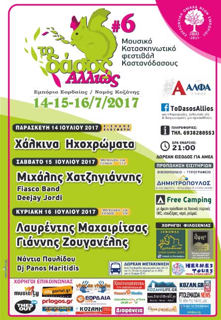 Μιχάλης Χατζηγιάννης, Λαυρέντης Μαχαιρίτσας, Γιάννης Ζουγανέλης στο “Δάσος Αλλιώς #6” στο Εμπόριο Εορδαίας