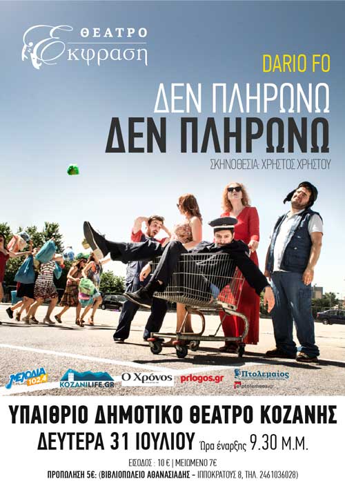 «Δεν πληρώνω! Δεν πληρώνω!» στο υπαίθριο Θέατρο Κοζάνης
