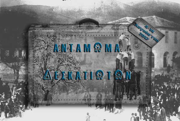 4-14 Αυγούστου: 4ο  Αντάμωμα Δεσκατιωτών
