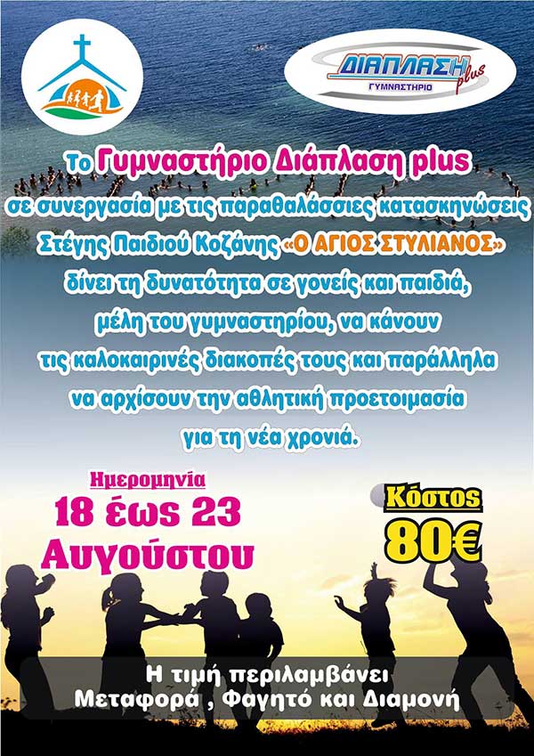 Οικονομικές διακοπές από τη Στέγη Παιδιού “Άγιος Στυλιανός” και το γυμναστήριο Διάπλαση