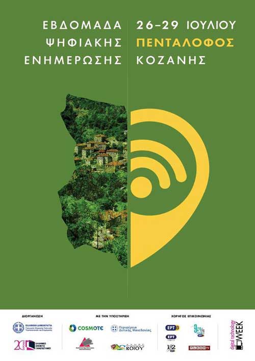 Εβδομάδα ψηφιακής ενημέρωσης στον Πεντάλοφο Κοζάνης