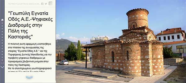 Θρησκευτικές ψηφιακές διαδρομές στη Δυτική Μακεδονία