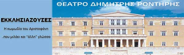 «Οι Εκκλησιάζουσες» του Αριστοφάνη (με διερμηνεία στη νοηματική) έρχεται στην Κοζάνη