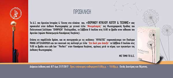 ΑΡΧΕΙΟ ΙΣΤΟΡΙΑΣ & ΤΕΧΝΗΣ “Θερινός Κύκλος Λόγου & Τέχνης¨