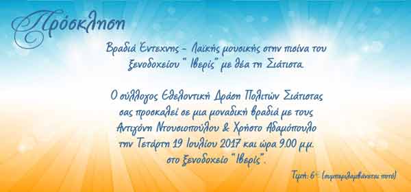 Βραδιά έντεχνης -λαϊκής μουσικής στην πισίνα του ξενοδοχείου “Ιβερίς” με θέα τη Σιάτιστα