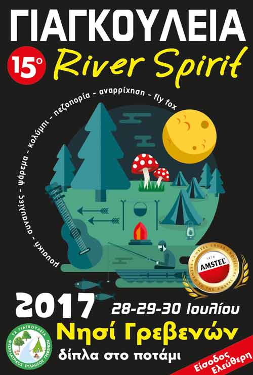 ΓΙΑΓΚΟΥΛΕΙΑ River Spirit στο χωριό Νησί των Γρεβενών  δίπλα στο ποτάμι Αλιάκμονα