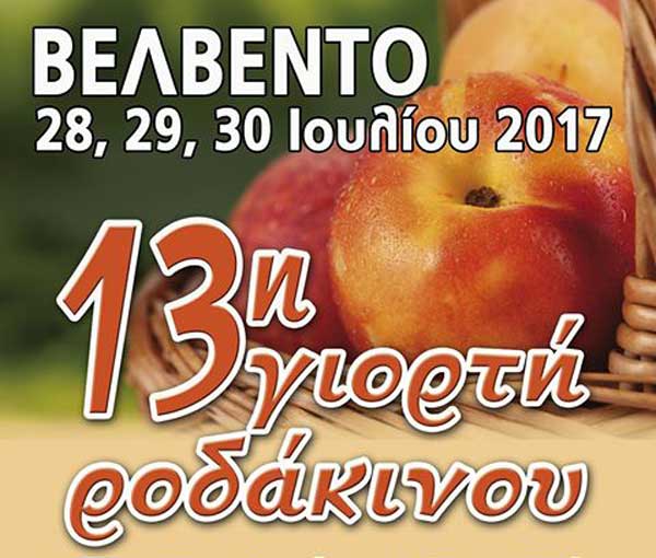 Γευσιγνωσία και άλλες εκπλήξεις στην  13η Γιορτή Ροδάκινου στο μαγευτικό Βελβεντό!