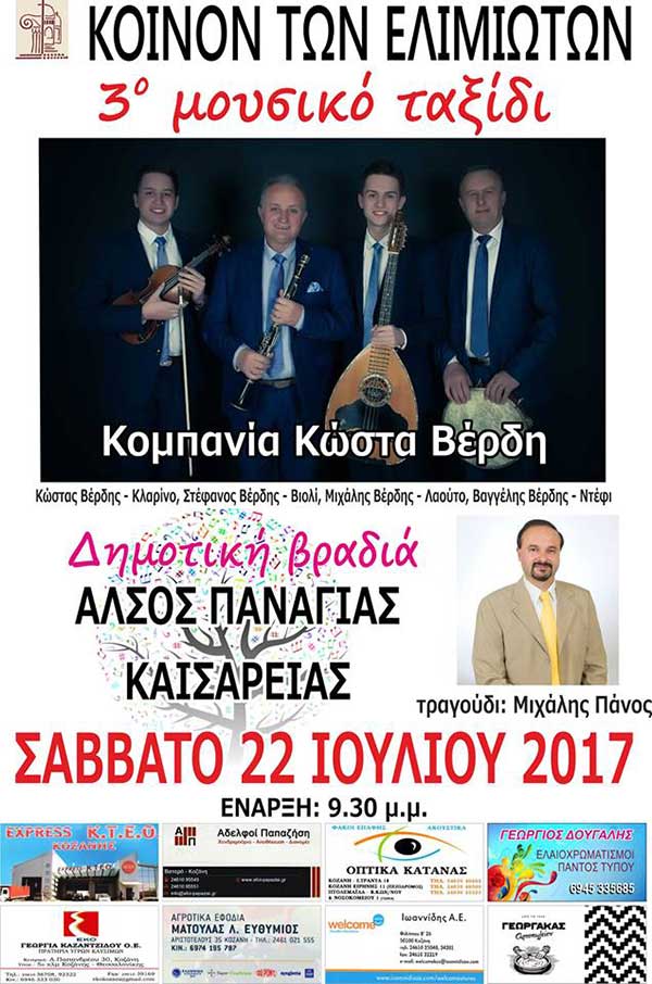 Ξεκινά σήμερα το “3ο Μουσικό ταξίδι” στην Καισαρειά Κοζάνης