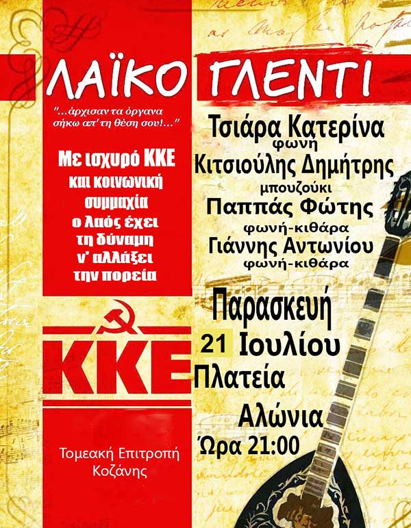 Λαϊκό γλέντι του ΚΚΕ Κοζάνης