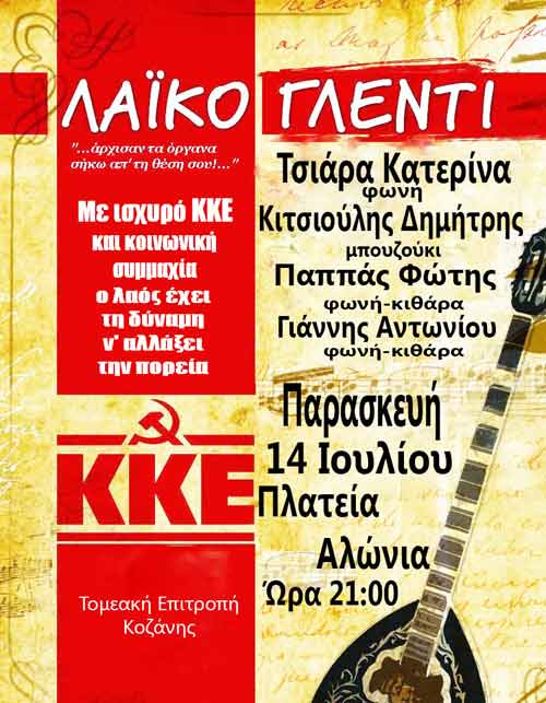 Γλέντι ΚΚΕ Κοζάνης στην Πλατεία Αλώνια
