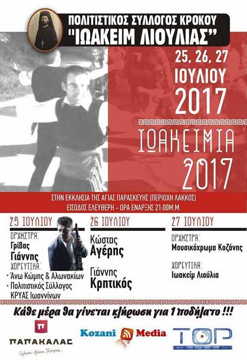 “Ιωακείμια 2017” 25, 26 και 27 Ιουλίου στον Κρόκο με Γιάννη Γρίβα, Κώστα Αγέρη και Μουσικόχρωμα Κοζάνης!