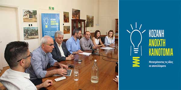 Συνεργασία του Δήμου Κοζάνης με φορείς για τη στήριξη της καινοτόμας επιχειρηματικότητας