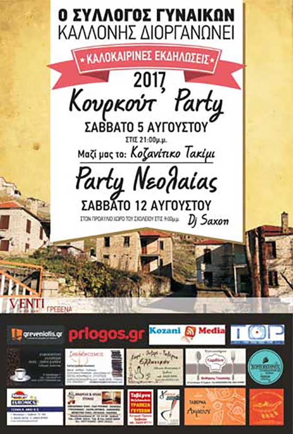 Πολιτιστικές εκδηλώσεις στην Καλλονή Γρεβενών