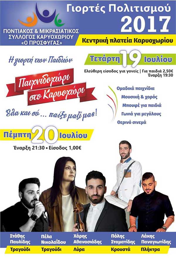 Γιορτές Πολιτισμού 2017 στο Καρυοχώρι