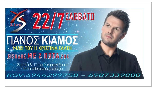 Ο Πάνος Κιάμος στο XS στην Πτολεμαΐδα