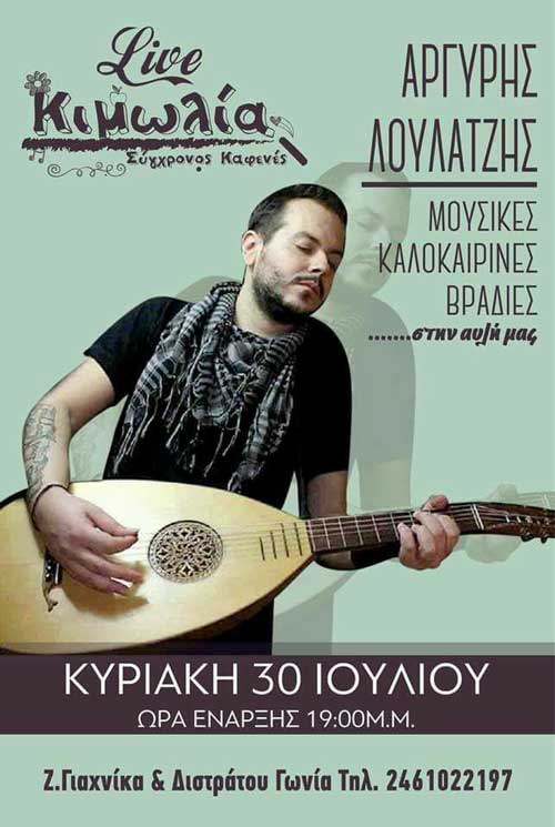 Ο Αργύρης Λουλατζής LIVE στον καφενέ “Κιμωλία”