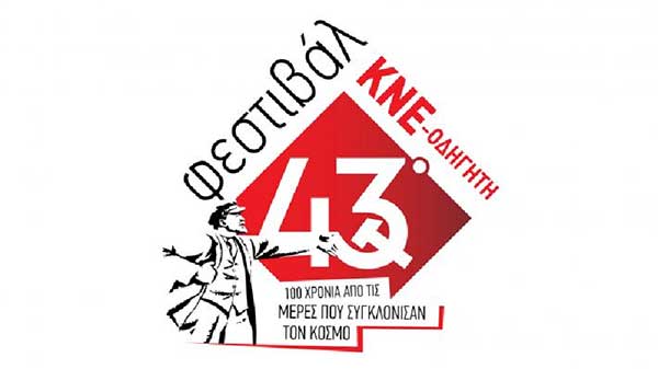 43ο Φεστιβάλ ΚΝΕ-Οδηγητή: Παρασκευή 8 Σεπτεμβρίου στο Δημοτικό Κήπο Κοζάνης
