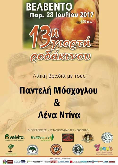 Λαϊκή βραδιά στο πλαίσιο της Γιορτής Ροδάκινου