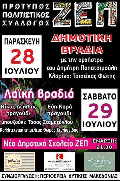 Δημοτική – Λαϊκή βραδιά στη ΖΕΠ