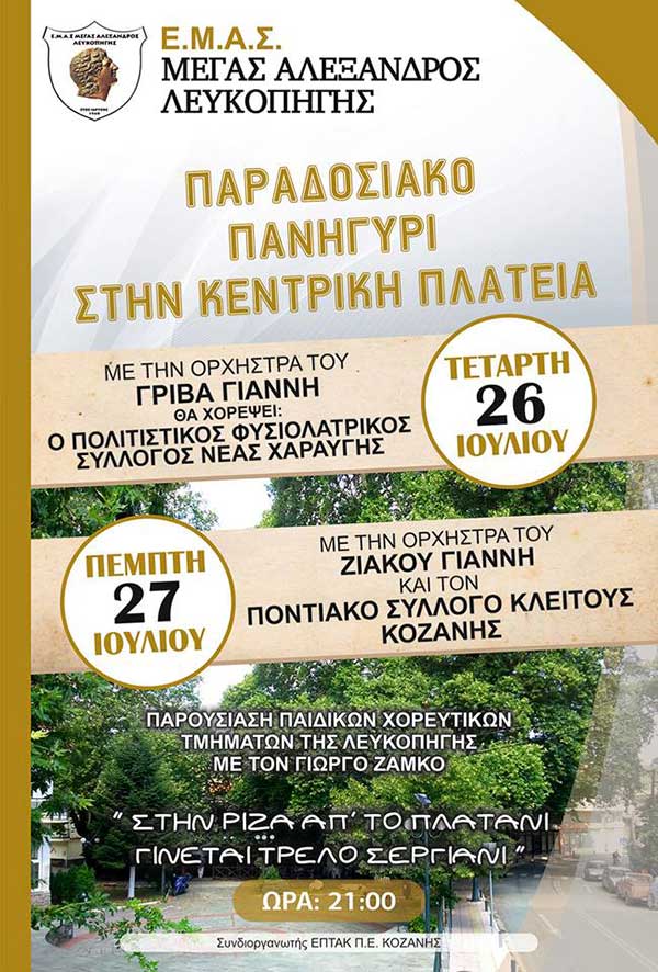 Πανηγύρι Αγ. Παντελεήμονα Λευκοπηγής