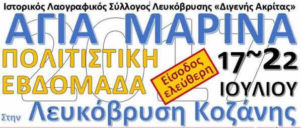 Αγία Μαρίνα: Πολιτιστική εβδομάδα στη Λευκόβρυση Κοζάνης