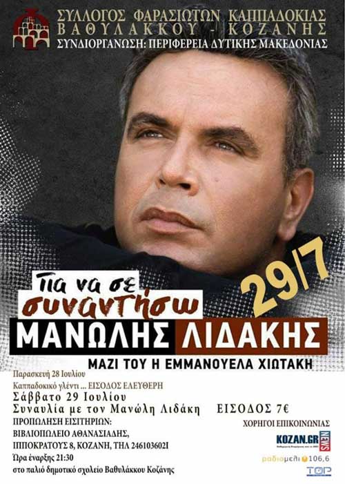 Ο Μανώλης Λιδάκης στον Βαθύλακκο