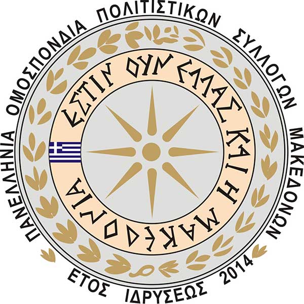 Η Μακεδονική παράδοση και η Γλώσσα ως όχημα της Προπαγάνδας