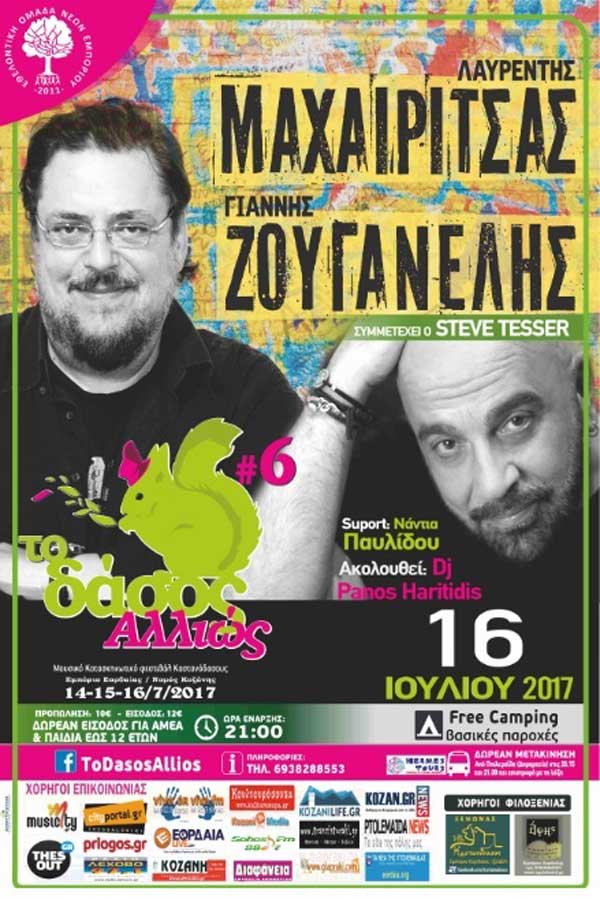 Ο Λαυρέντης Μαχαιρίτσας και ο Γιάννης Ζουγανέλης στο “Δάσος Αλλιώς”