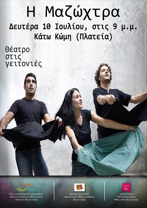 Η “Μαζώχτρα” στην Κάτω Κώμη