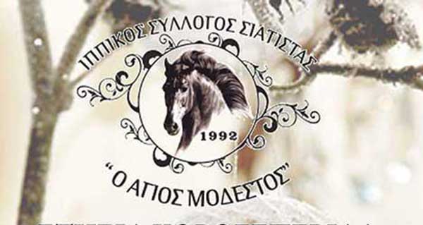 Ο Ιππικός Αθλητικός Πολιτιστικός Σύλλογος Σιάτιστας «Άγιος Μόδεστος», θα πραγματοποιήσει πανηγύρι στο εξωκλήσι του Αγίου Ιωάννη, στη Σιάτιστα