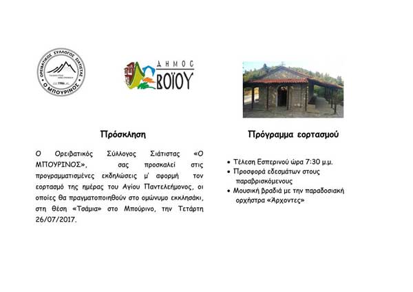 Εορτασμός της ημέρας του Αγίου Παντελεήμονος στη Σιάτιστα