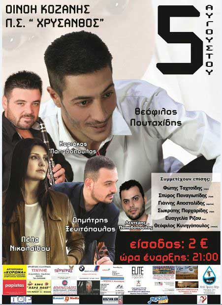 Γλέντι στην Οινόη Κοζάνης