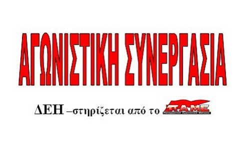 Αγωνιστική Συνεργασία: Ανακοίνωση για την κατολίσθηση στο Ορυχείο Αμυνταίου