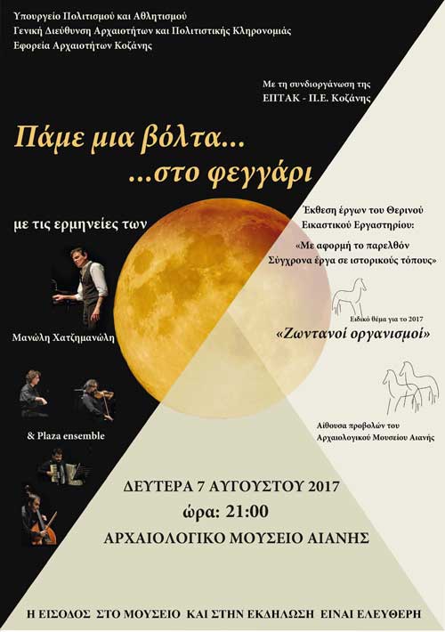 Η Αυγουστιάτικη Πανσέληνος στο Μουσείο της Αιανής…