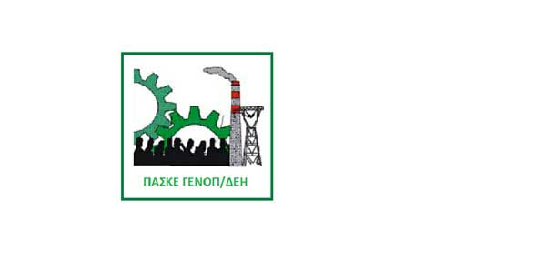 ΠΑΣΚΕ ΓΕΝΟΠ/ΔΕΗ-ΚΗΕ: Η διοίκηση της ΔΕΗ καταργεί θέσεις εργασίας