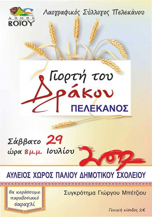 Ο Λαογραφικός Σύλλογος Πελεκάνου σας προσκαλεί στη γιορτή του «Δράκου 2017»