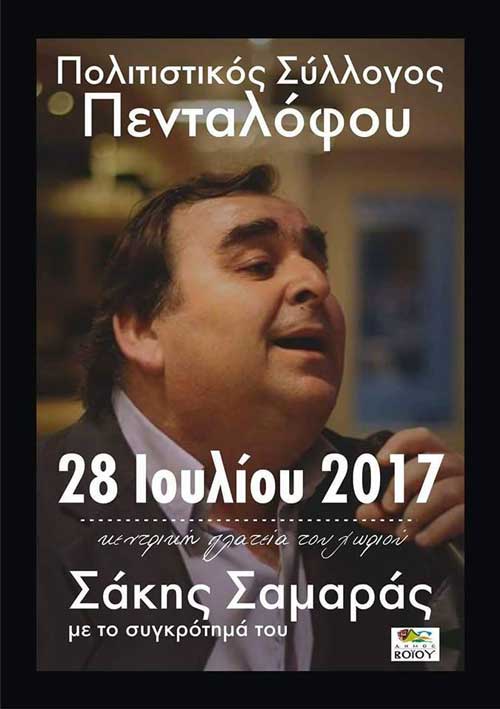 Λαϊκή βραδιά με τον Σάκη Σαμαρά στον Πεντάλοφο