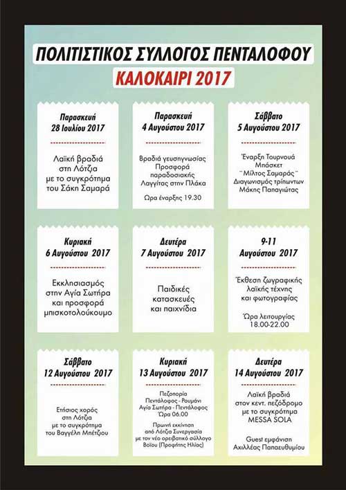 Πολιτιστικός Σύλλογος Πενταλόφου: καλοκαίρι 2017