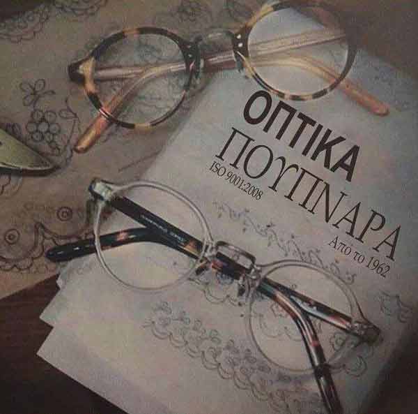 Εκπτώσεις στα καταστήματα οπτικών “Πουπνάρας”