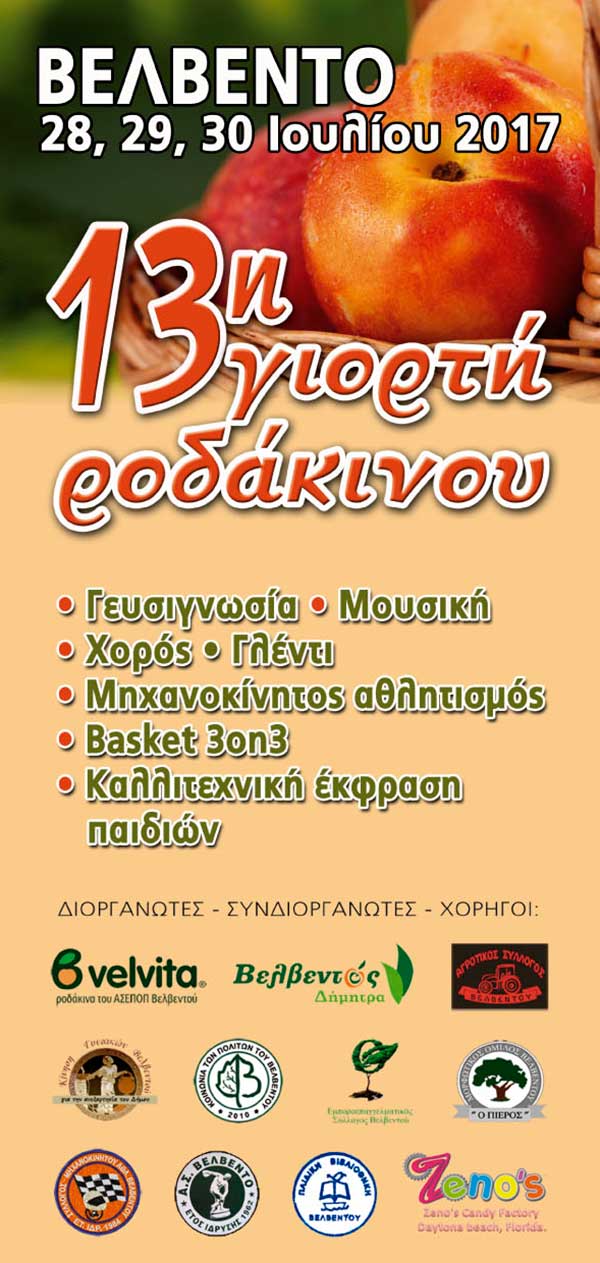 Το πρόγραμμα των εκδηλώσεων της 13ης Γιορτής Ροδάκινου