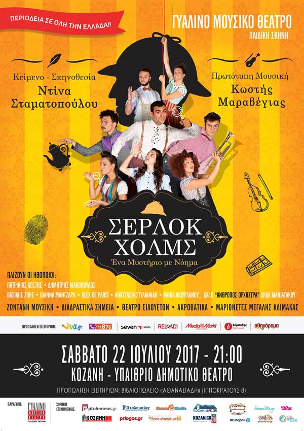 «Σέρλοκ Χολμς – Ένα Μυστήριο με Νόημα» στην Κοζάνη