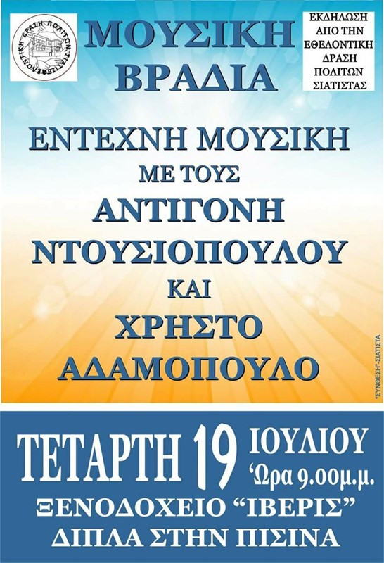 Μουσική βραδιά στη Σιάτιστα