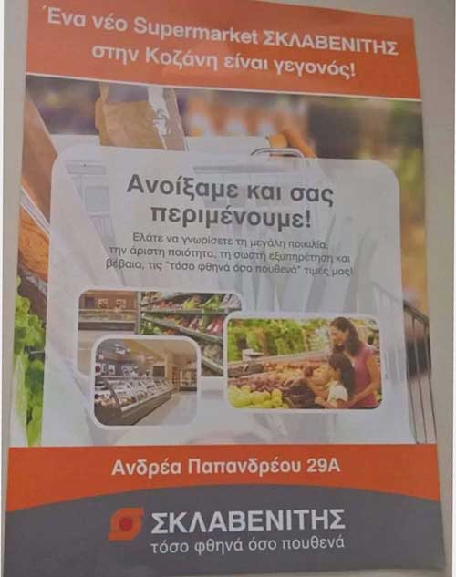 Το κατάστημα Σκλαβενίτης στην Α.Παπανδρέου εξοπλίστηκε πλήρως