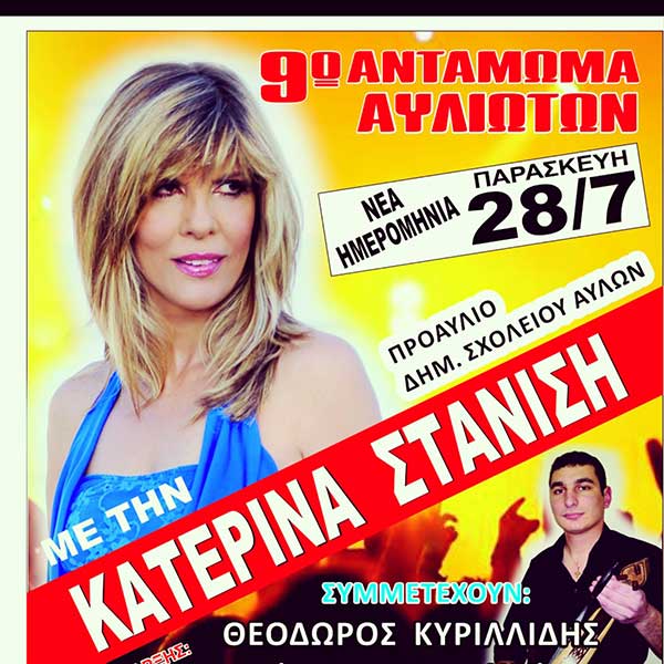 9ο Αντάμωμα Αυλιωτών