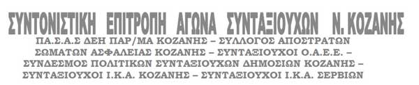 Κάλεσμα της ΣΕΑ Συνταξιούχων Κοζάνης στη συγκέντρωση διαμαρτυρίας κατά την επίσκεψη του πρωθυπουργού